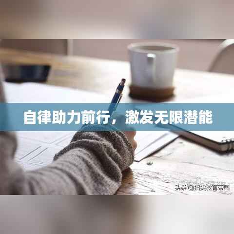 自律助力前行,激发无限潜能