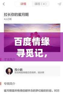 百度情缘寻觅记,情感深度下的缘分探寻