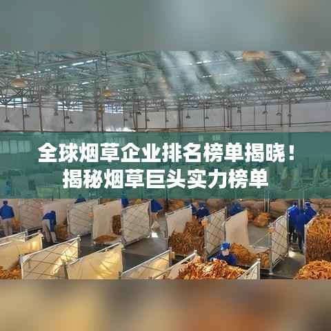 全球烟草企业排名榜单揭晓!揭秘烟草巨头实力榜单
