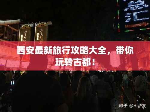 西安最新旅行攻略大全,带你玩转古都!