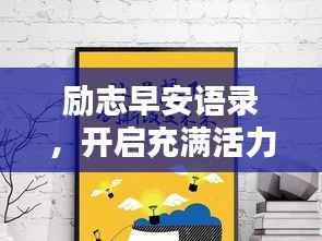 励志早安语录,开启充满活力的新一天!