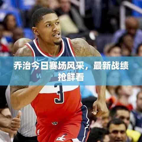 乔治今日赛场风采，最新战绩抢鲜看