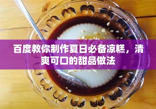 百度教你制作夏日必备凉糕,清爽可口的甜品做法