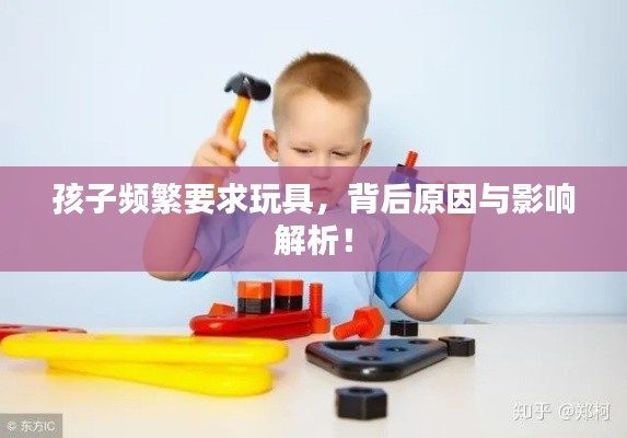 孩子频繁要求玩具，背后原因与影响解析！