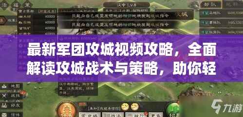 最新军团攻城视频攻略,全面解读攻城战术与策略,助你轻松获胜!