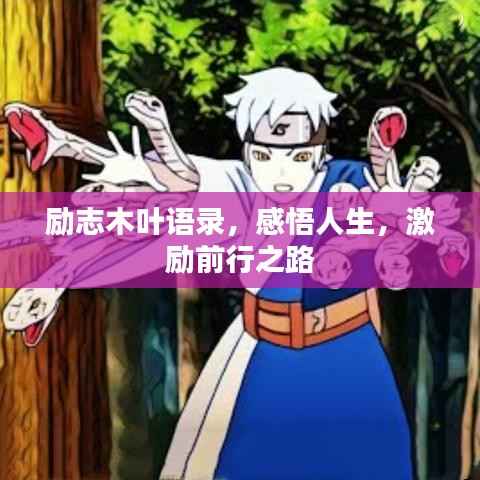 励志木叶语录,感悟人生,激励前行之路