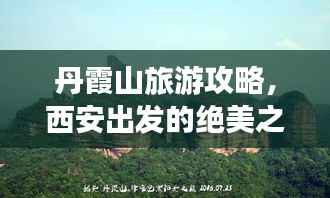 丹霞山旅游攻略,西安出发的绝美之旅探索之旅