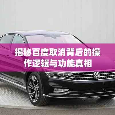 揭秘百度取消背后的操作逻辑与功能真相