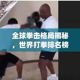 全球拳击格局揭秘,世界打拳排名榜单及拳击运动发展态势分析