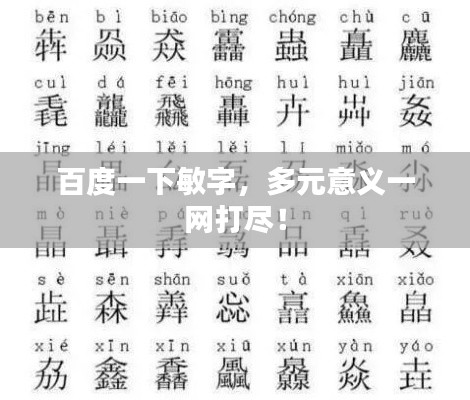 百度一下敏字,多元意义一网打尽!