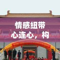 情感纽带心连心，构建永恒的连结