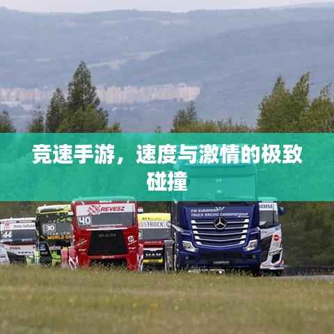 竞速手游,速度与激情的极致碰撞