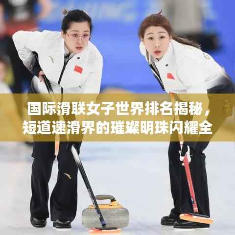 国际滑联女子世界排名揭秘,短道速滑界的璀璨明珠闪耀全球