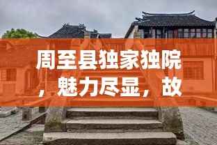 周至县独家独院,魅力尽显,故事连连看