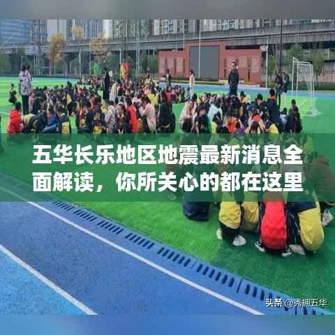 五华长乐地区地震最新消息全面解读，你所关心的都在这里！
