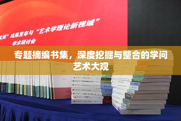 专题摘编书集,深度挖掘与整合的学问艺术大观