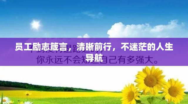 员工励志箴言,清晰前行,不迷茫的人生导航