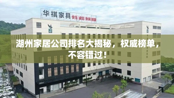 湖州家居公司排名大揭秘,权威榜单,不容错过!