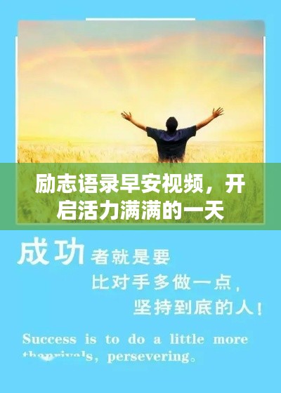 励志语录早安视频,开启活力满满的一天