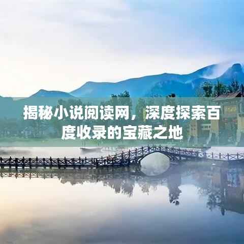 揭秘小说阅读网,深度探索百度收录的宝藏之地