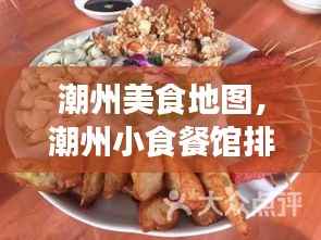 潮州美食地图，潮州小食餐馆排名前十，品味独特风味之旅
