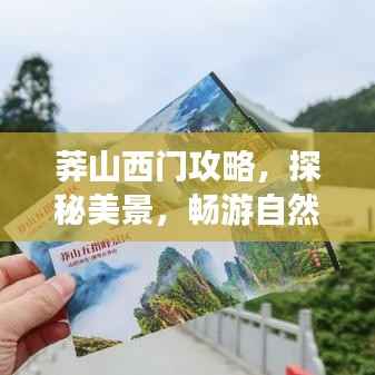 莽山西门攻略,探秘美景,畅游自然胜地!