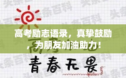 高考励志语录,真挚鼓励,为朋友加油助力!