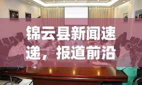 锦云县新闻速递,报道前沿,地方动态一手掌握