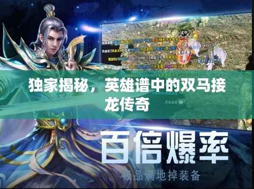独家揭秘,英雄谱中的双马接龙传奇