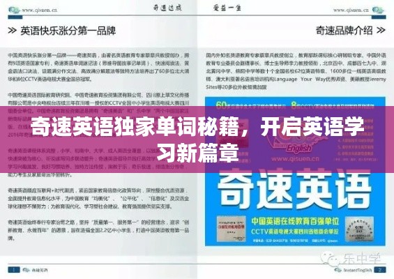 奇速英语独家单词秘籍,开启英语学习新篇章