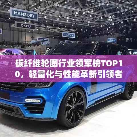 碳纤维轮圈行业领军榜TOP10,轻量化与性能革新引领者