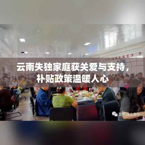 云南失独家庭获关爱与支持,补贴政策温暖人心