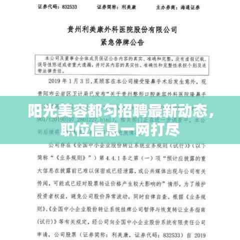 阳光美容都匀招聘最新动态,职位信息一网打尽