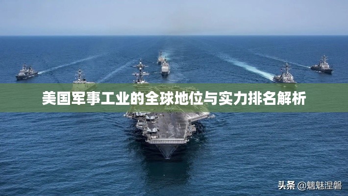 美国军事工业的全球地位与实力排名解析