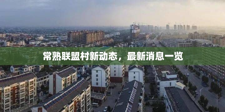 常熟联盟村新动态，最新消息一览