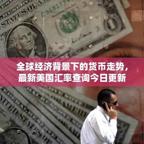 全球经济背景下的货币走势，最新美国汇率查询今日更新
