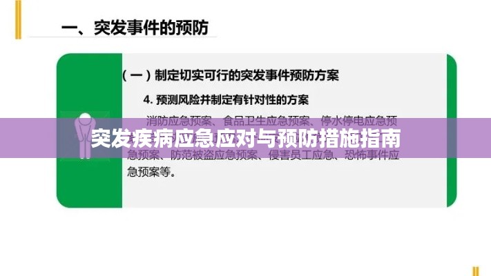 突发疾病应急应对与预防措施指南