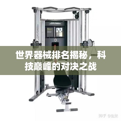世界器械排名揭秘,科技巅峰的对决之战