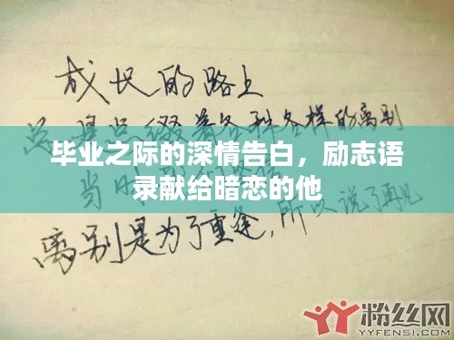 毕业之际的深情告白,励志语录献给暗恋的他