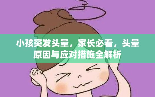 小孩突发头晕,家长必看,头晕原因与应对措施全解析