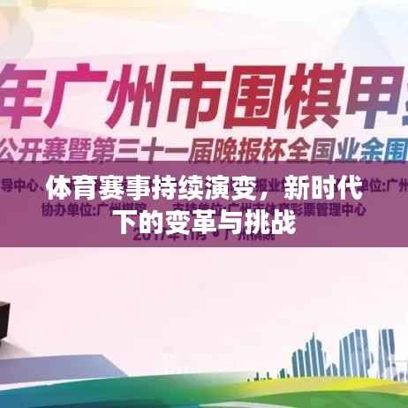 体育赛事持续演变，新时代下的变革与挑战