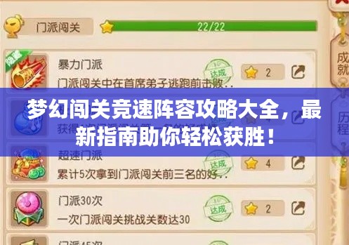 梦幻闯关竞速阵容攻略大全,最新指南助你轻松获胜!