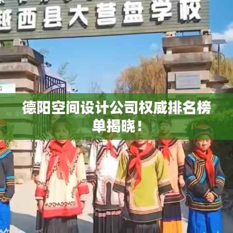 德阳空间设计公司权威排名榜单揭晓！