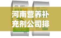 河南营养补充剂公司排行榜揭晓!
