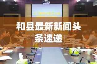 和县最新新闻头条速递