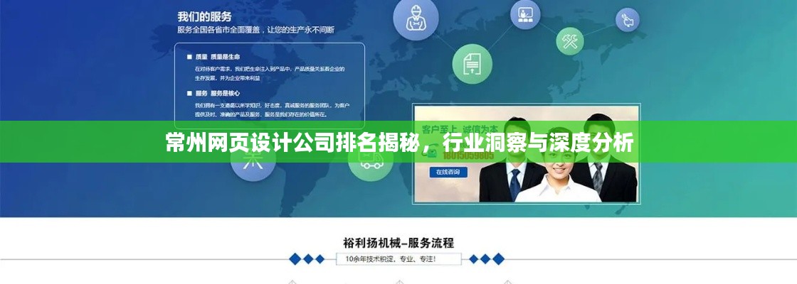 常州网页设计公司排名揭秘,行业洞察与深度分析