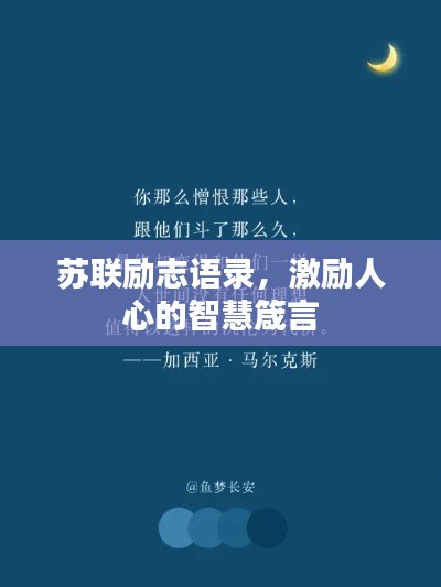 苏联励志语录,激励人心的智慧箴言