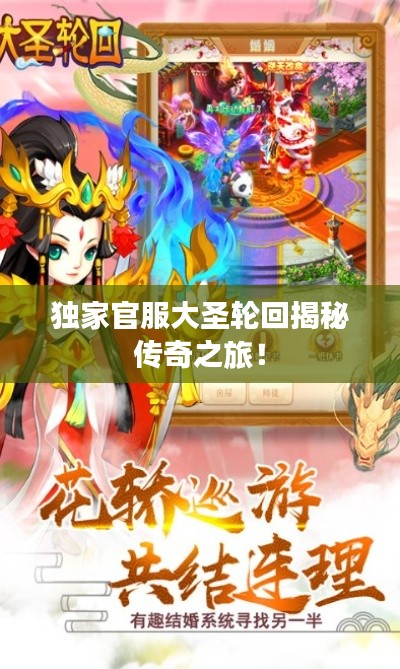 独家官服大圣轮回揭秘传奇之旅！