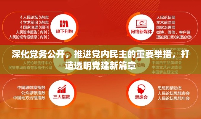 深化党务公开,推进党内民主的重要举措,打造透明党建新篇章