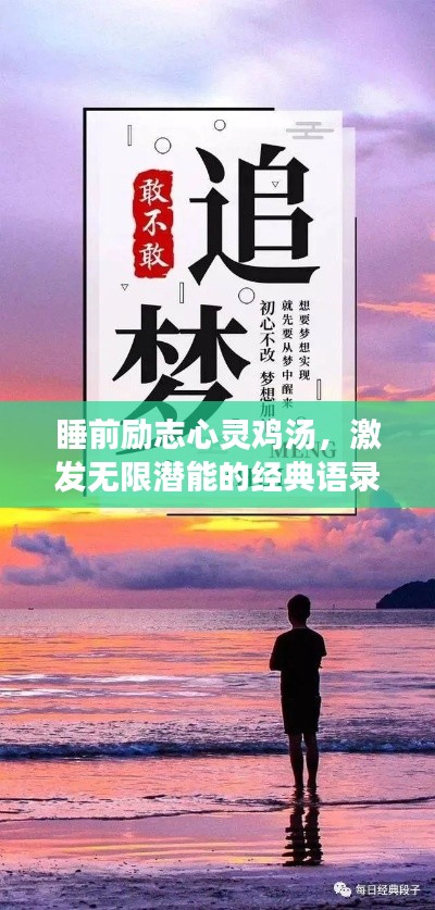 睡前励志心灵鸡汤,激发无限潜能的经典语录